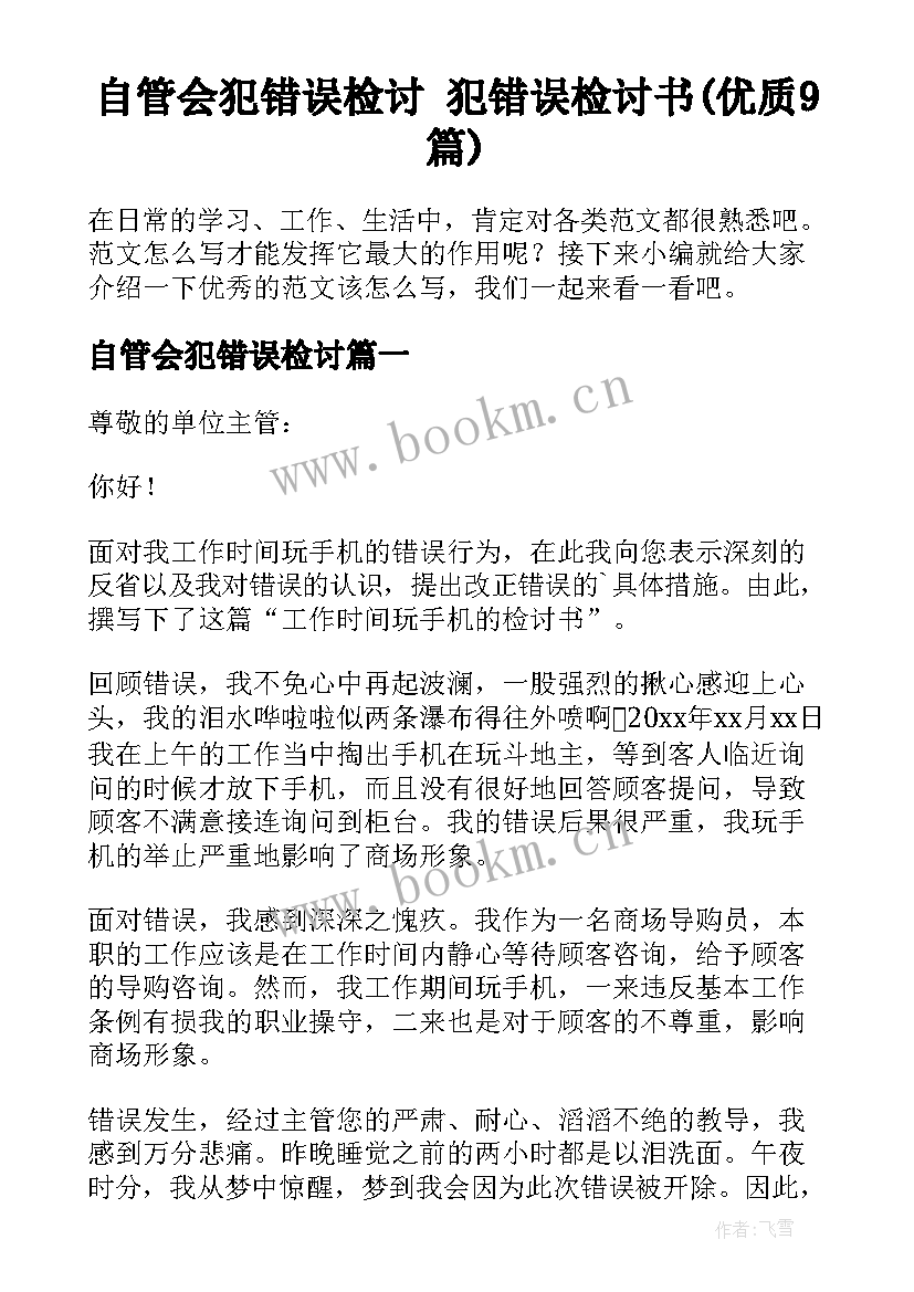 自管会犯错误检讨 犯错误检讨书(优质9篇)