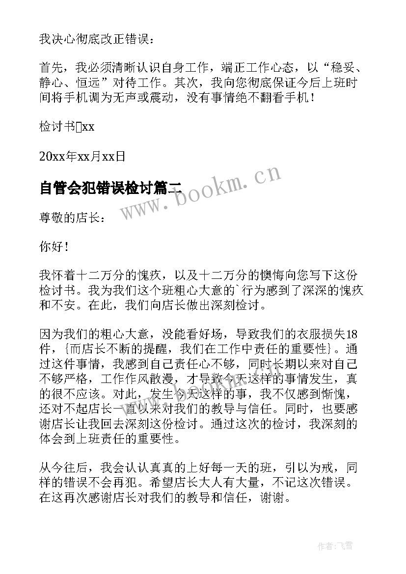 自管会犯错误检讨 犯错误检讨书(优质9篇)