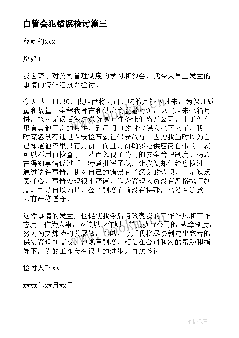 自管会犯错误检讨 犯错误检讨书(优质9篇)