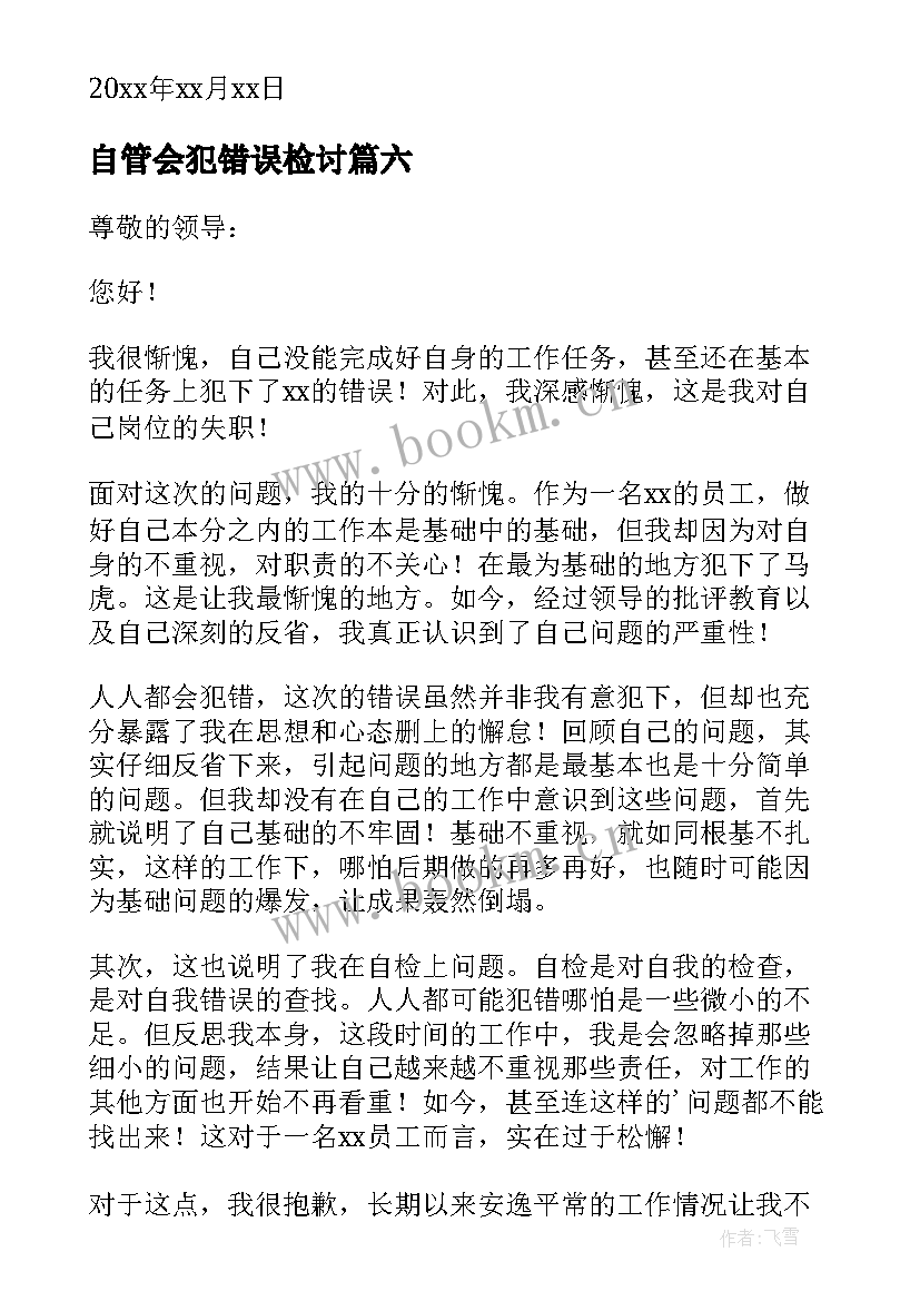 自管会犯错误检讨 犯错误检讨书(优质9篇)