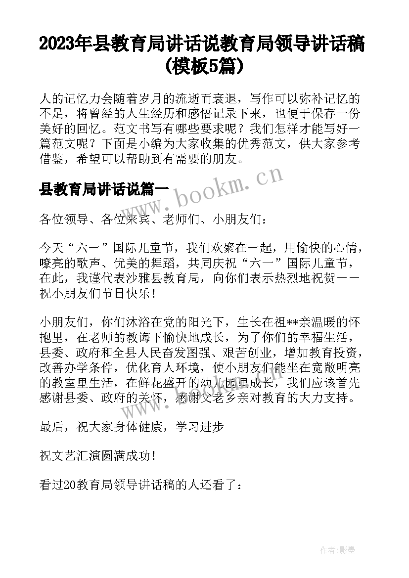 2023年县教育局讲话说 教育局领导讲话稿(模板5篇)