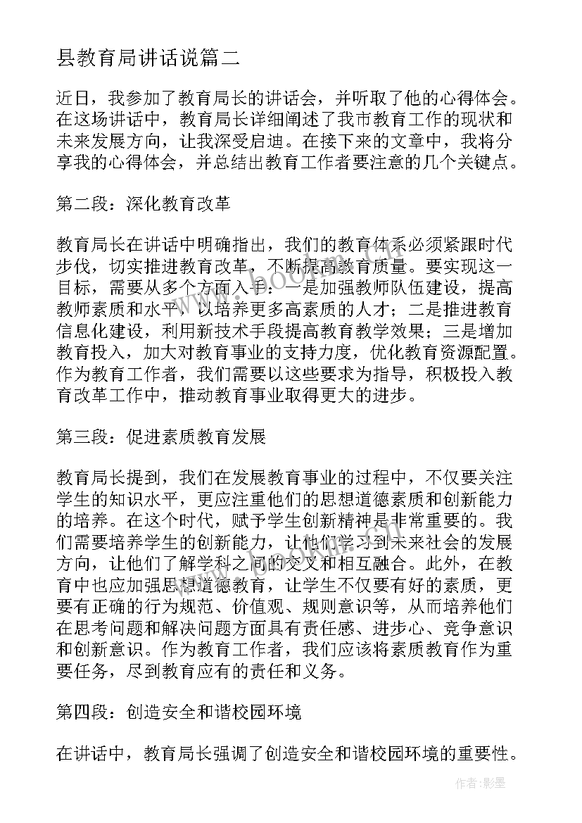 2023年县教育局讲话说 教育局领导讲话稿(模板5篇)