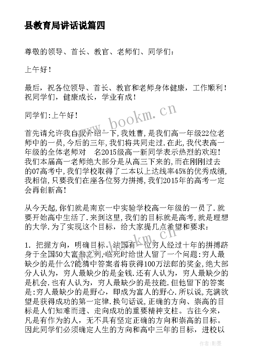 2023年县教育局讲话说 教育局领导讲话稿(模板5篇)