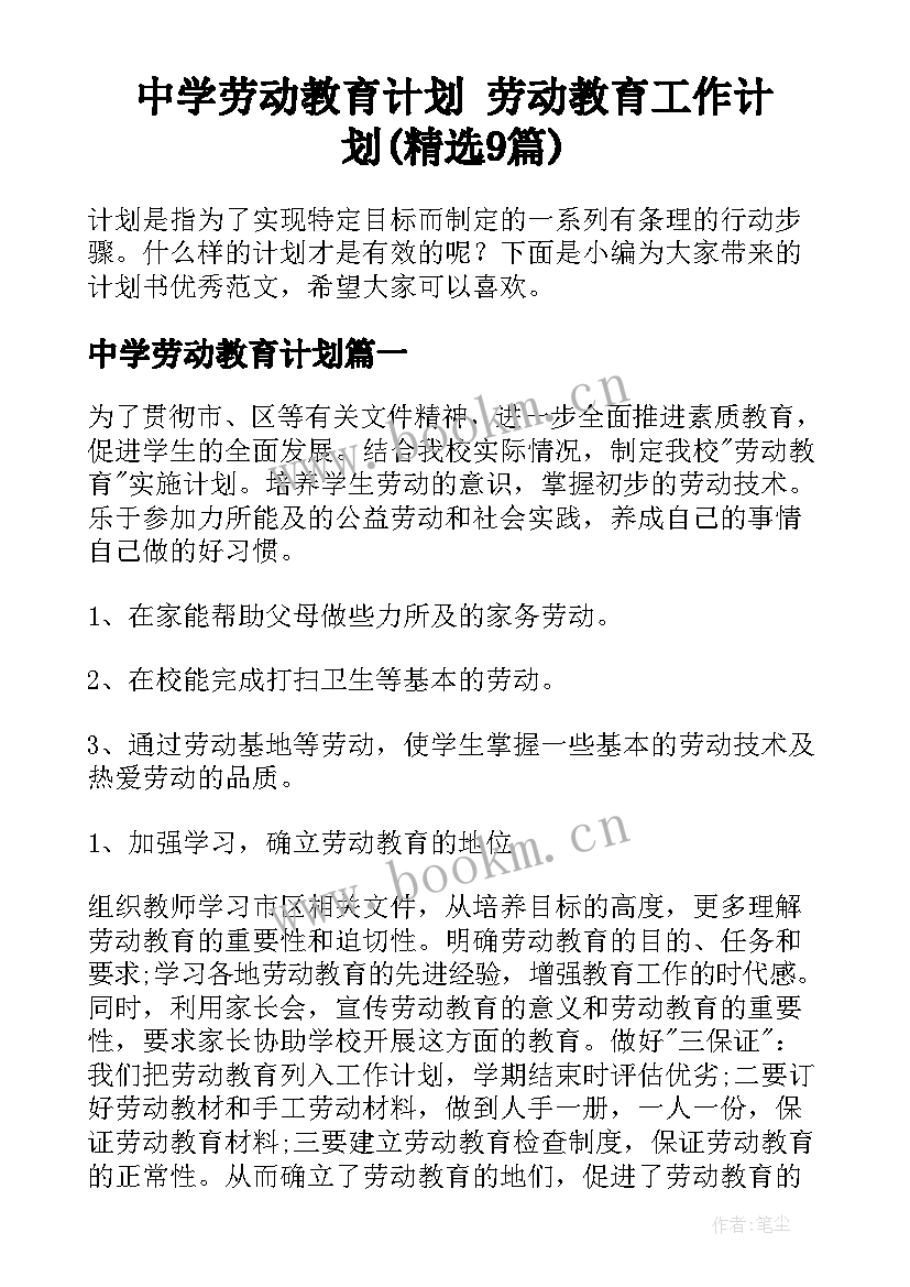 中学劳动教育计划 劳动教育工作计划(精选9篇)