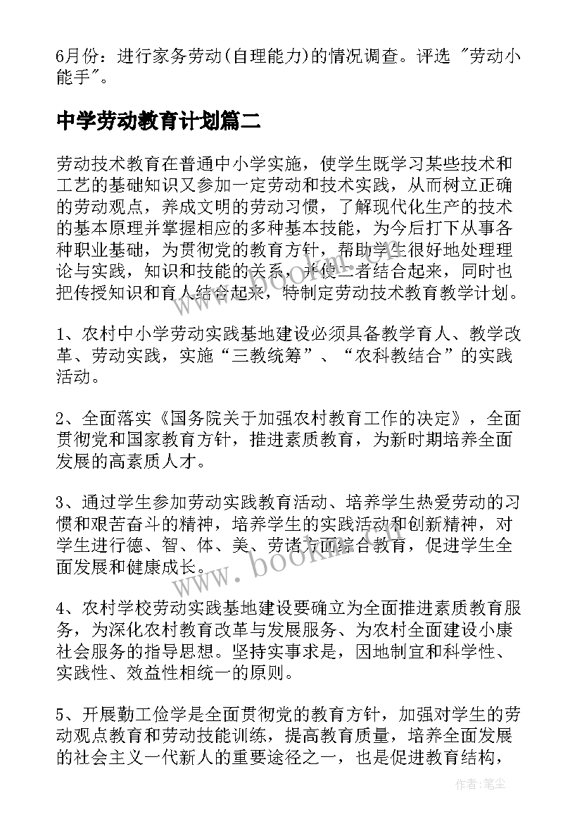 中学劳动教育计划 劳动教育工作计划(精选9篇)