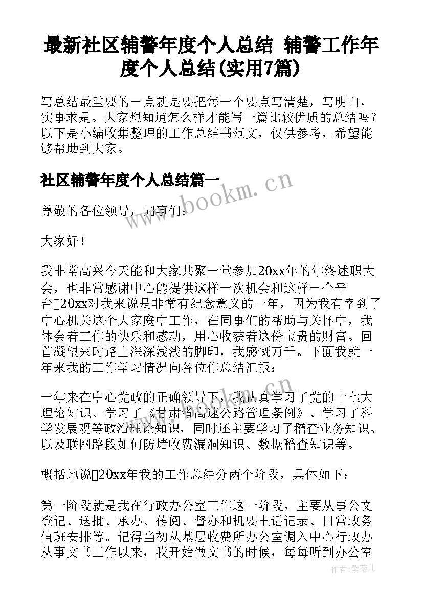 最新社区辅警年度个人总结 辅警工作年度个人总结(实用7篇)