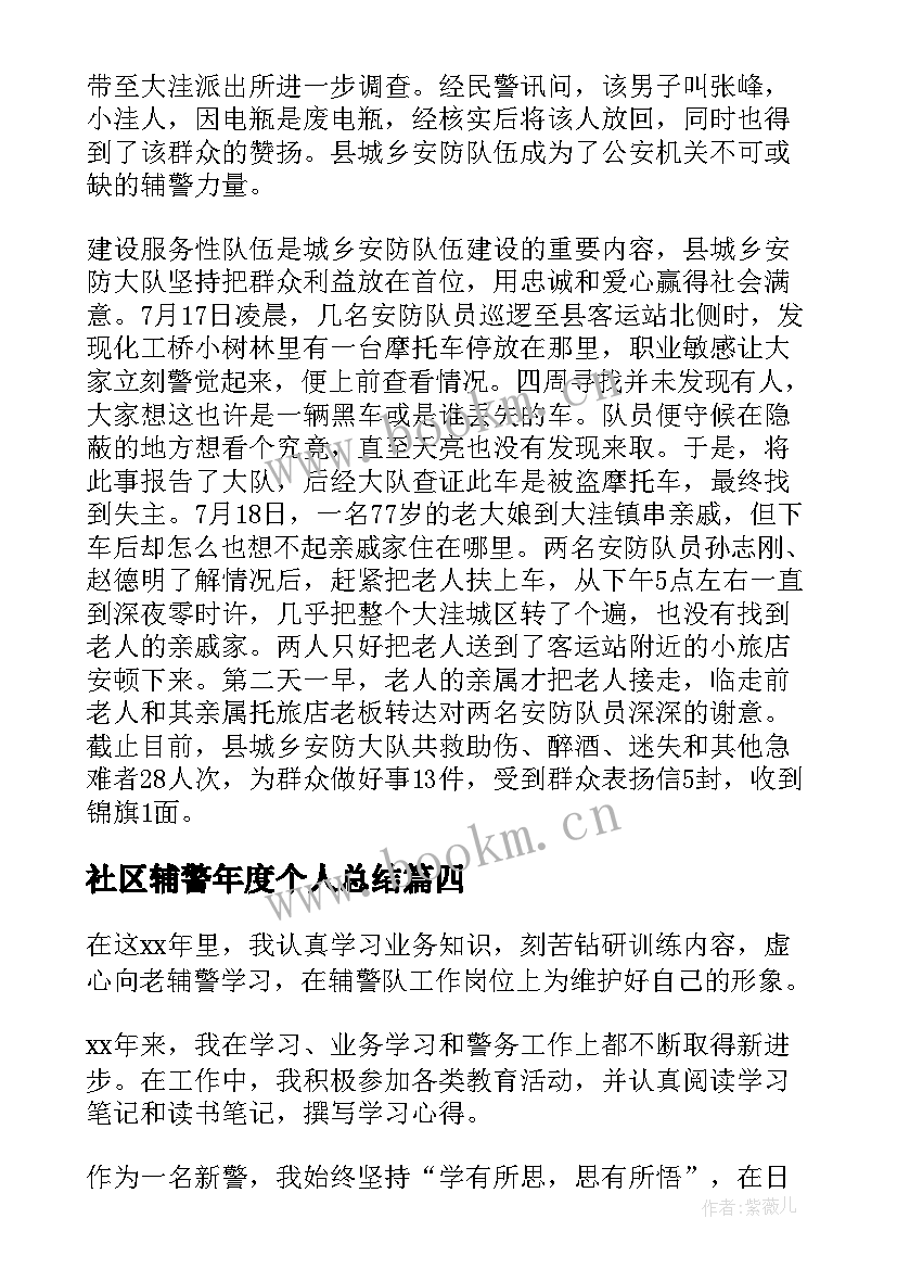 最新社区辅警年度个人总结 辅警工作年度个人总结(实用7篇)