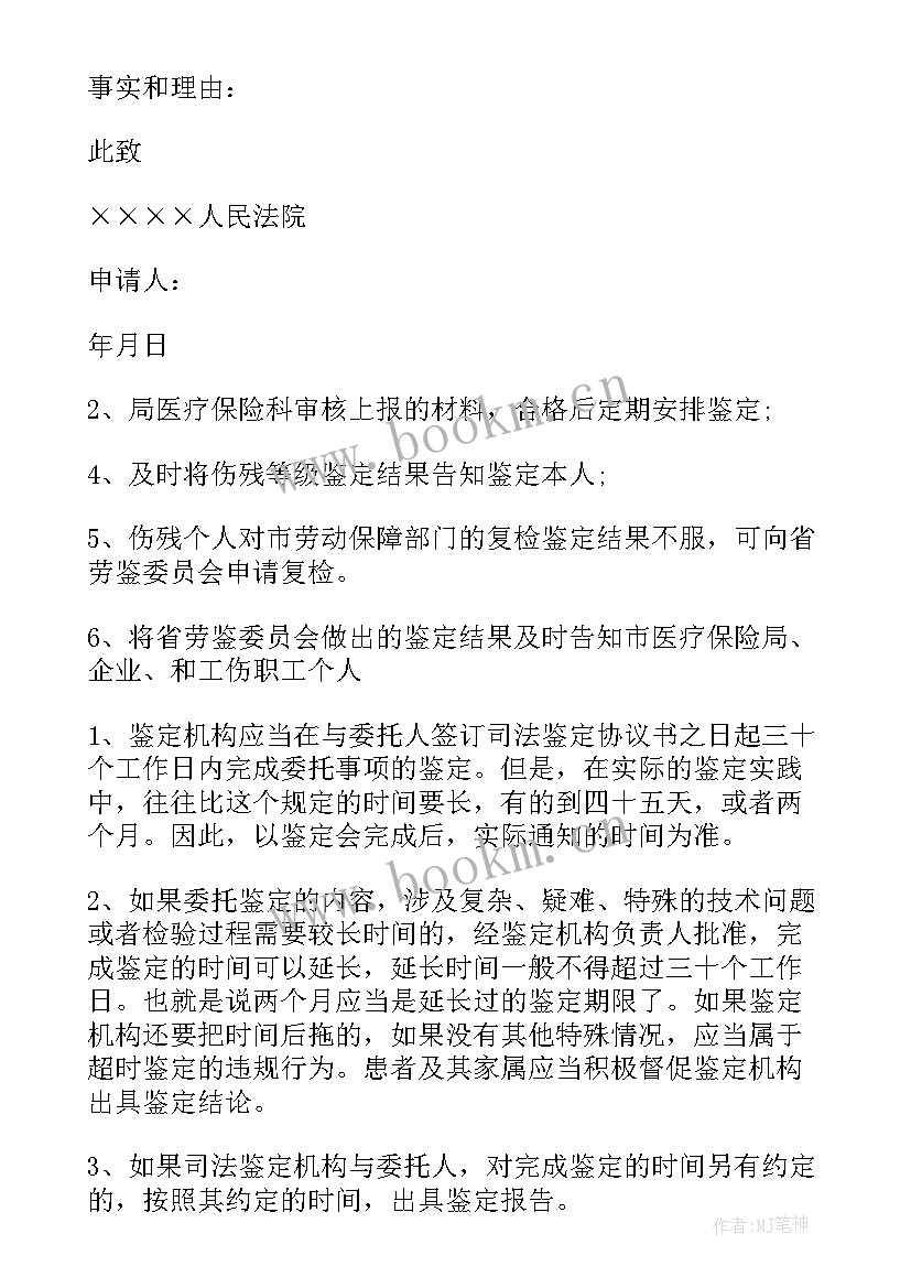 司法鉴定的申请书(精选5篇)