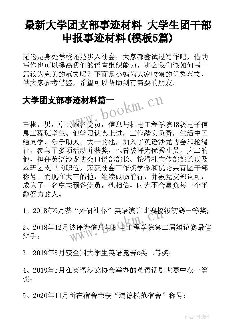 最新大学团支部事迹材料 大学生团干部申报事迹材料(模板5篇)