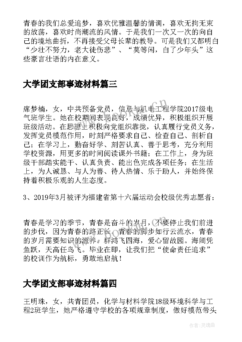 最新大学团支部事迹材料 大学生团干部申报事迹材料(模板5篇)