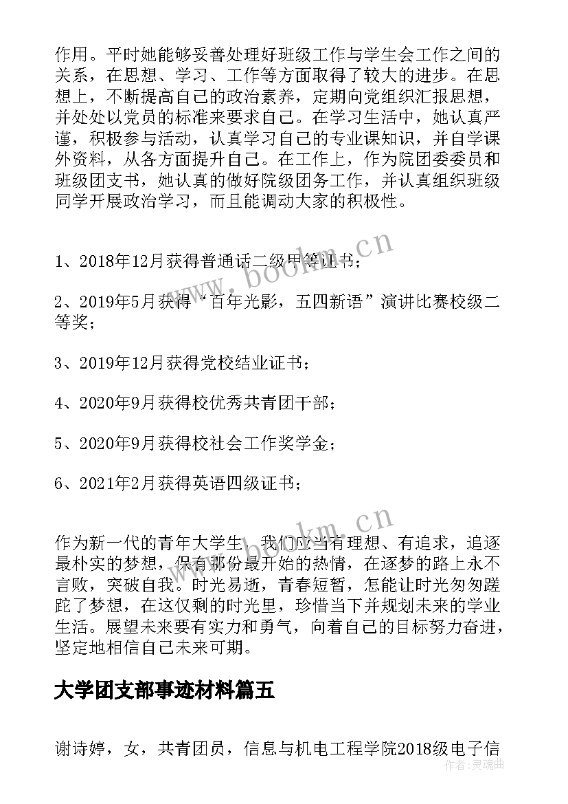 最新大学团支部事迹材料 大学生团干部申报事迹材料(模板5篇)