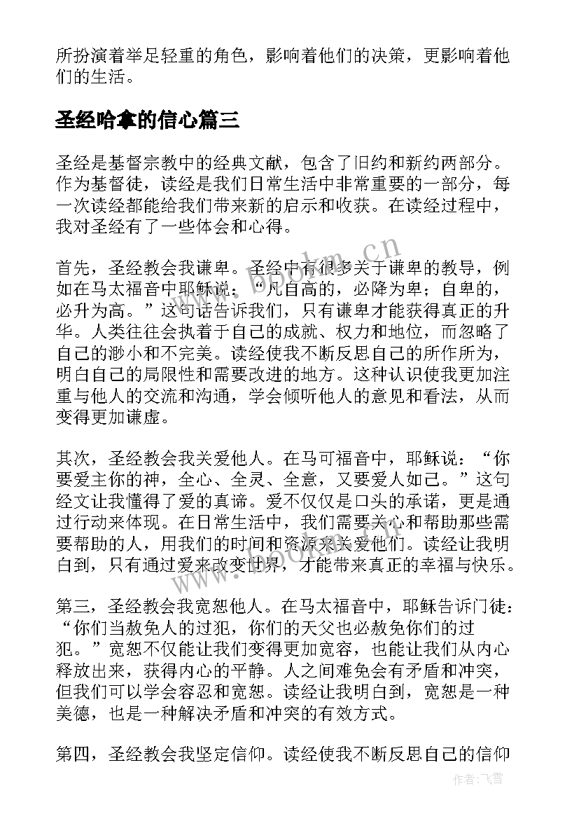 最新圣经哈拿的信心 圣经读书心得圣经读后感(优秀8篇)