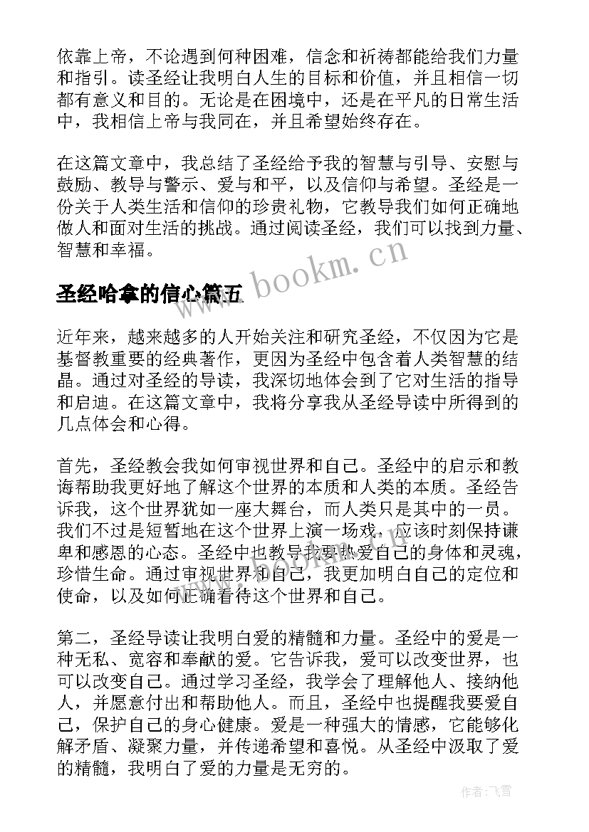 最新圣经哈拿的信心 圣经读书心得圣经读后感(优秀8篇)