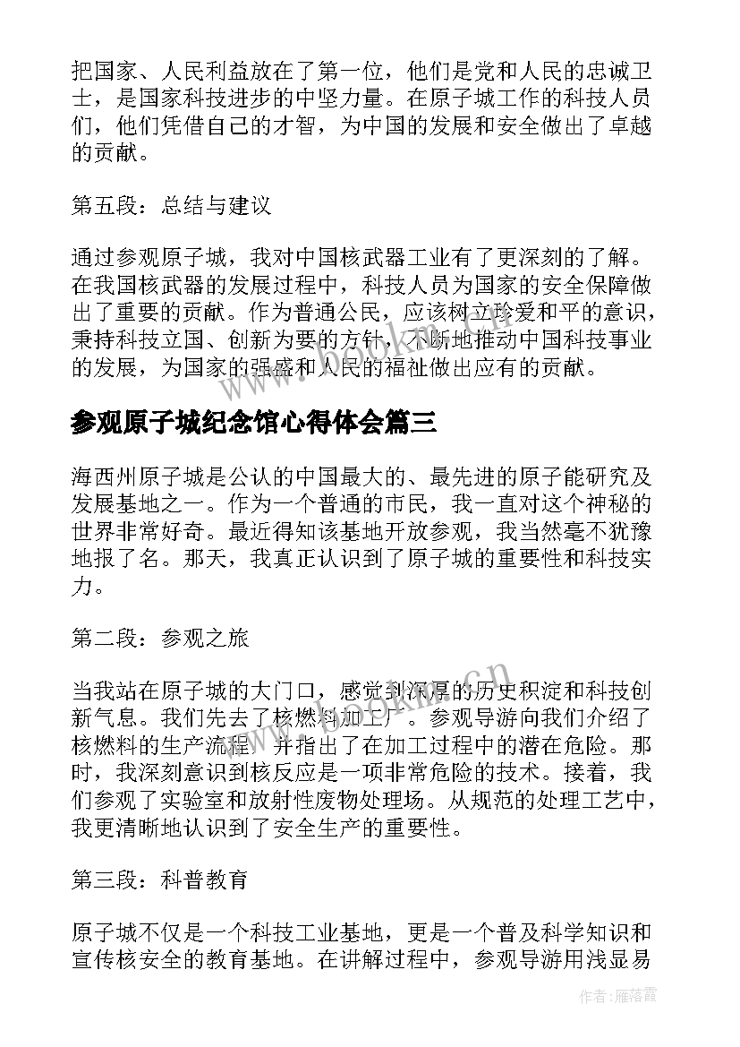 最新参观原子城纪念馆心得体会 参观原子城心得体会(精选5篇)