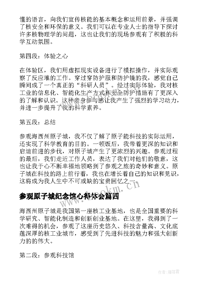 最新参观原子城纪念馆心得体会 参观原子城心得体会(精选5篇)