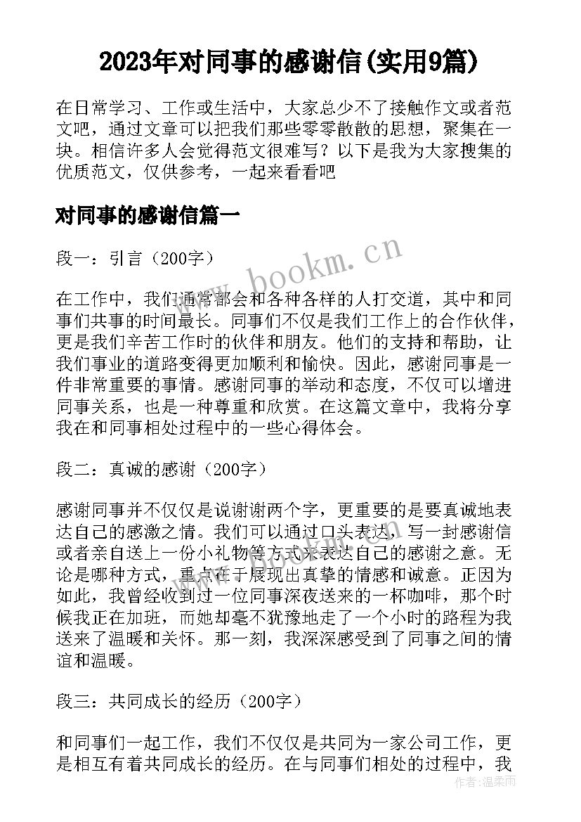 2023年对同事的感谢信(实用9篇)