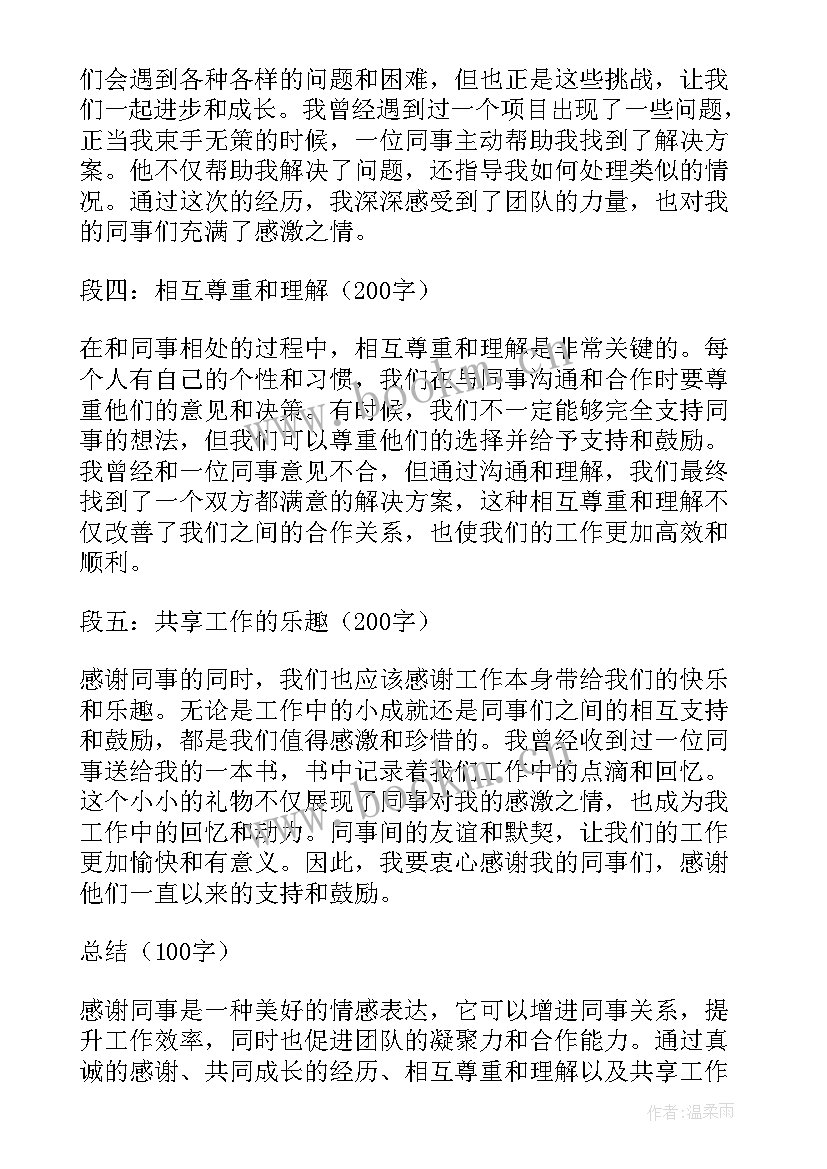 2023年对同事的感谢信(实用9篇)