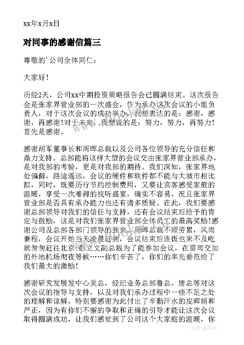 2023年对同事的感谢信(实用9篇)