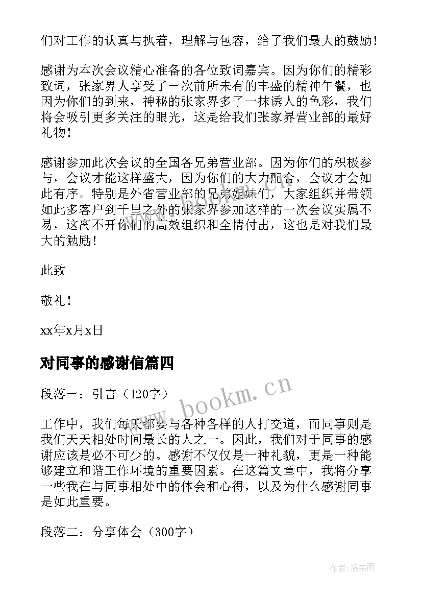 2023年对同事的感谢信(实用9篇)