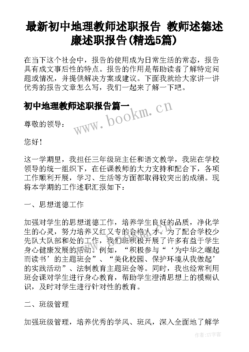 最新初中地理教师述职报告 教师述德述廉述职报告(精选5篇)