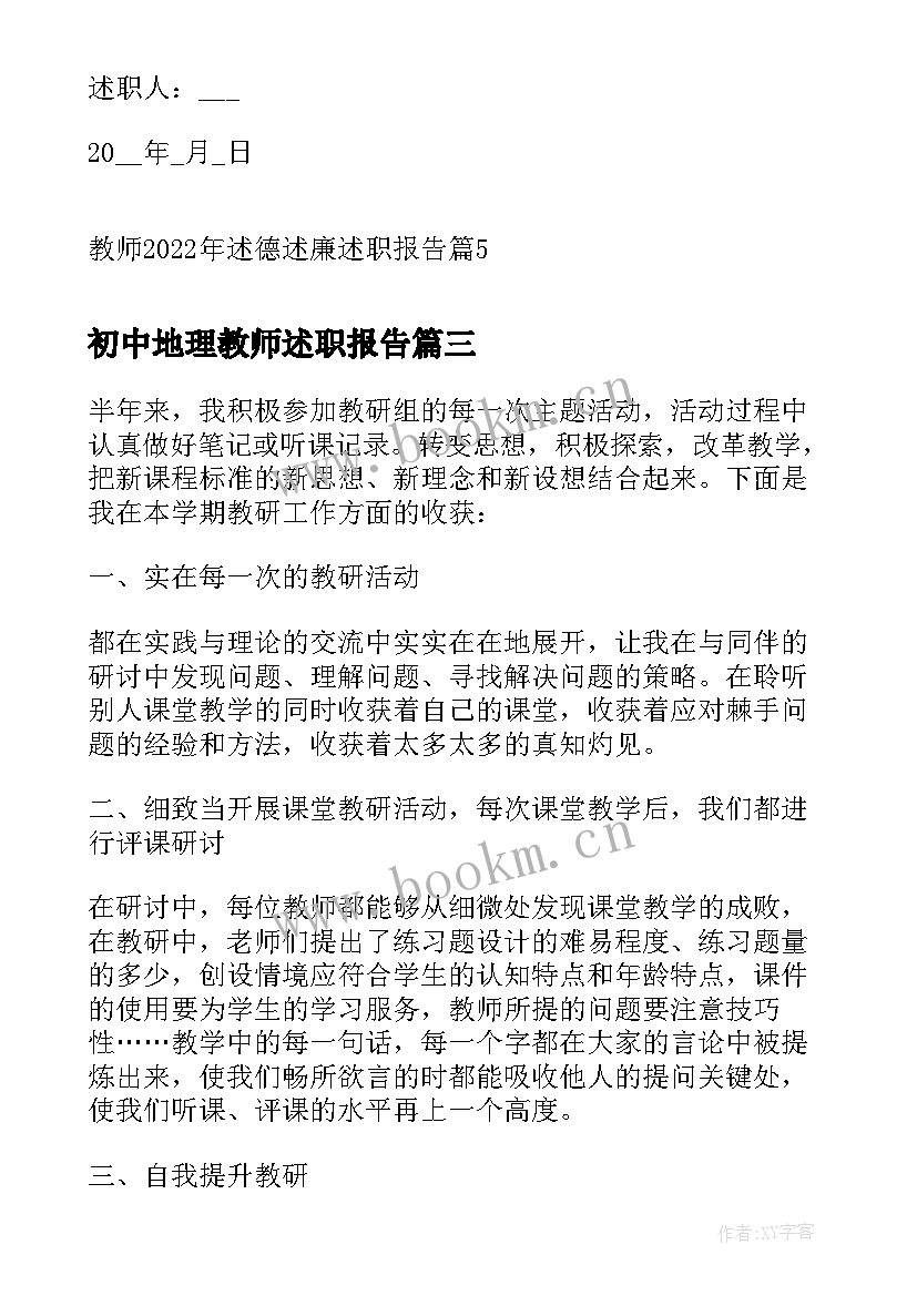 最新初中地理教师述职报告 教师述德述廉述职报告(精选5篇)