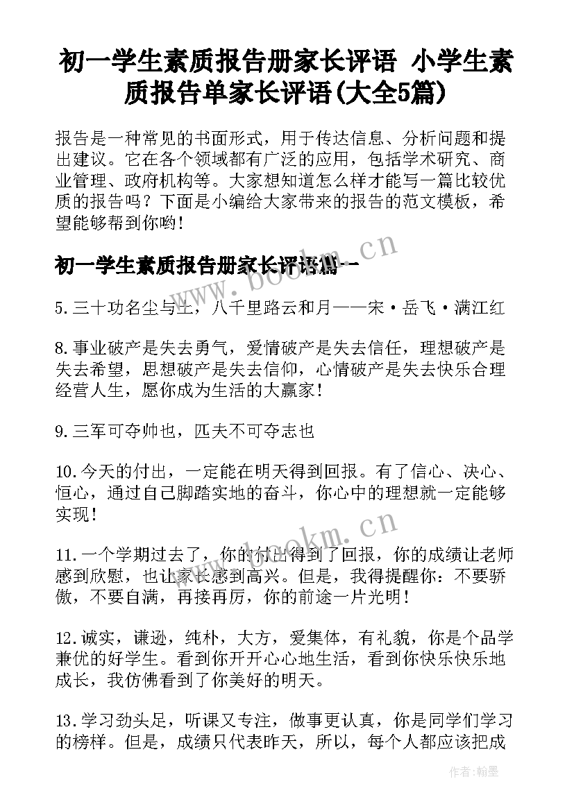 初一学生素质报告册家长评语 小学生素质报告单家长评语(大全5篇)