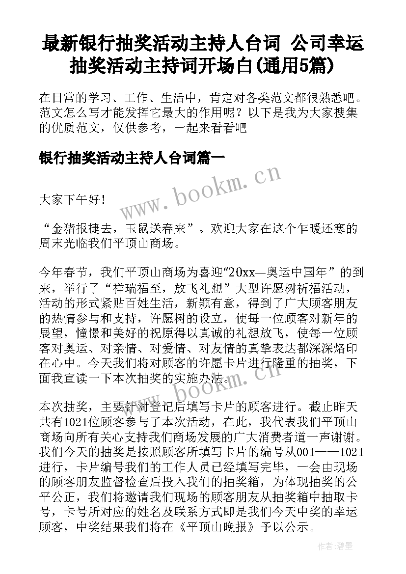 最新银行抽奖活动主持人台词 公司幸运抽奖活动主持词开场白(通用5篇)