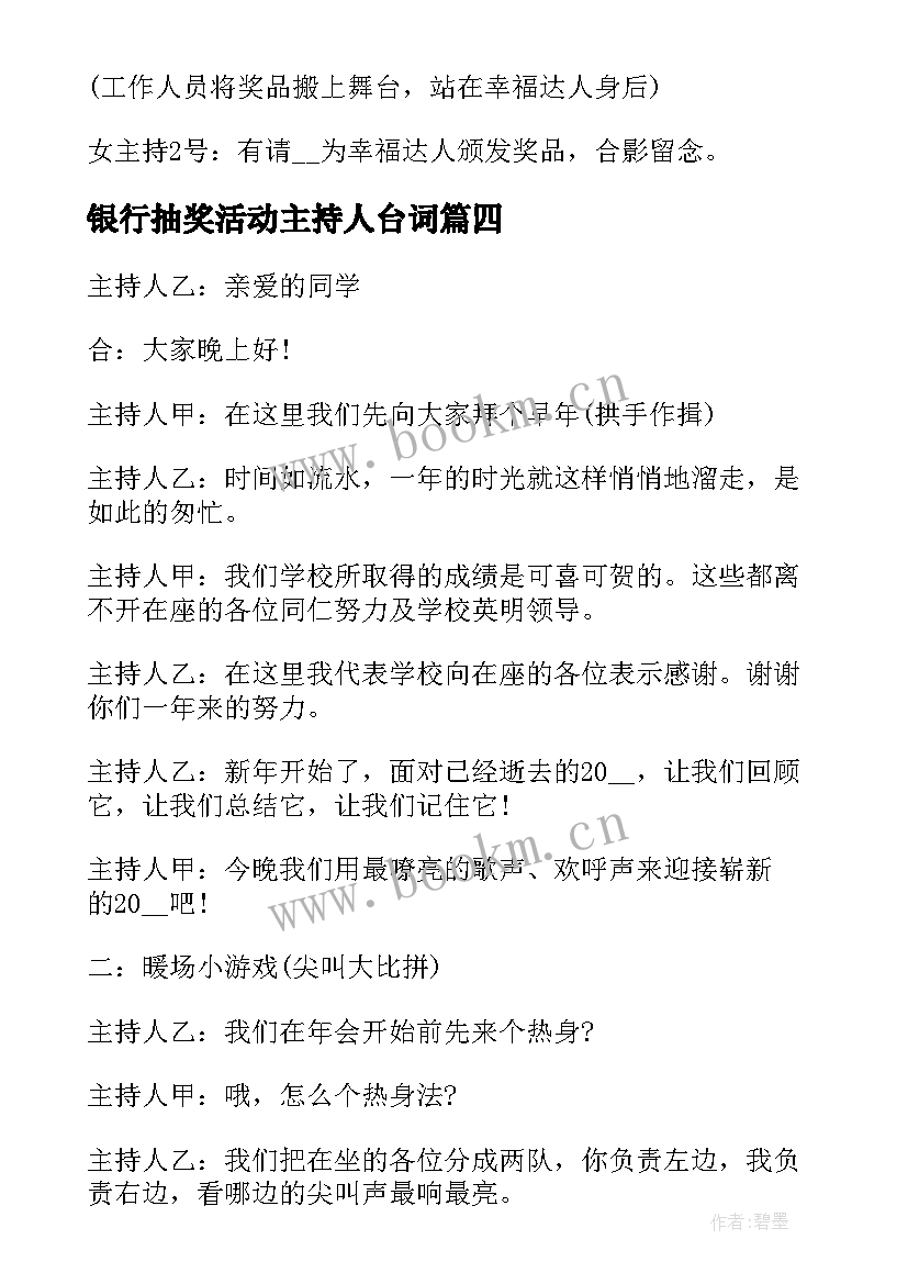 最新银行抽奖活动主持人台词 公司幸运抽奖活动主持词开场白(通用5篇)