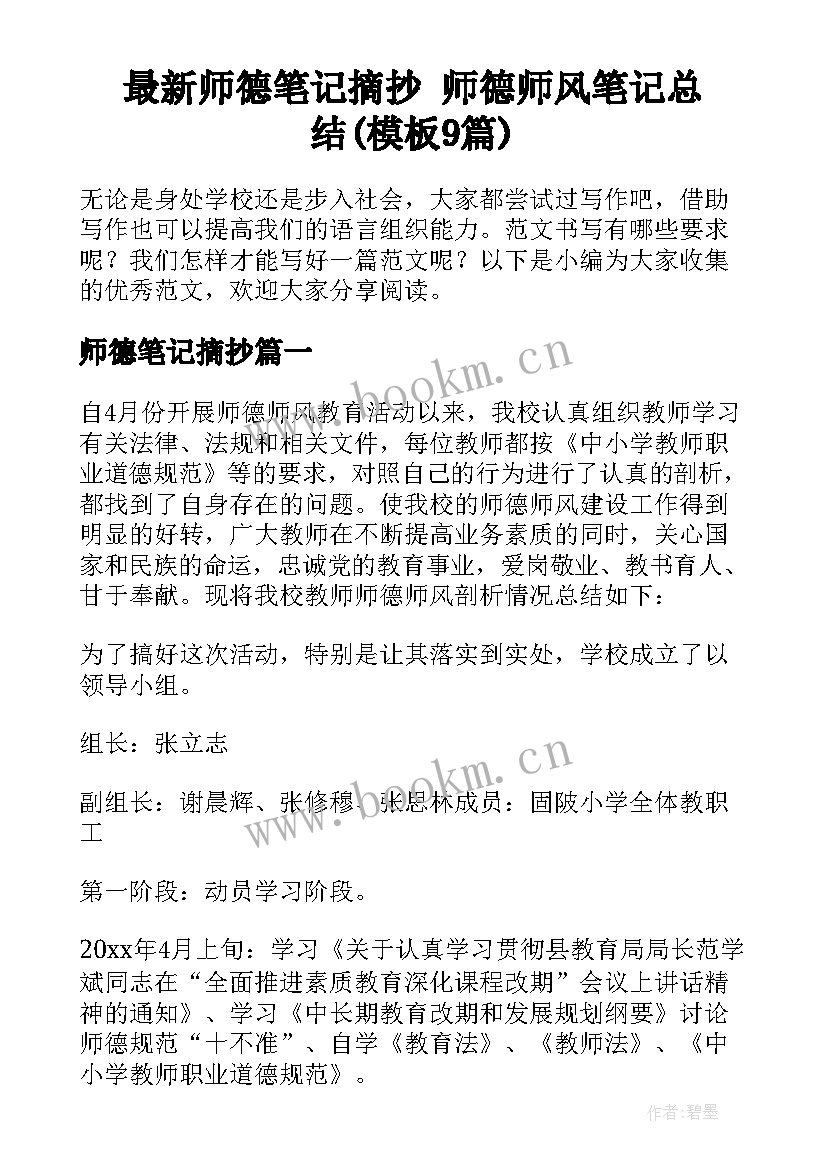 最新师德笔记摘抄 师德师风笔记总结(模板9篇)