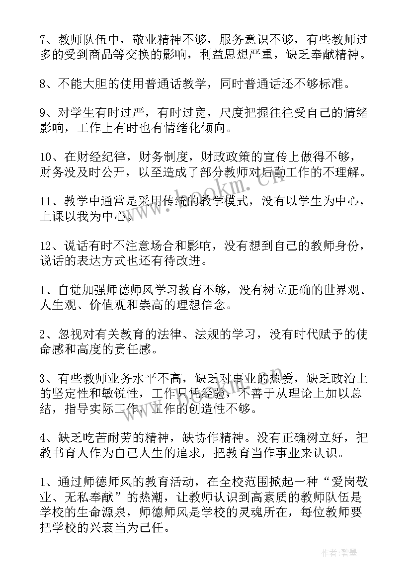 最新师德笔记摘抄 师德师风笔记总结(模板9篇)