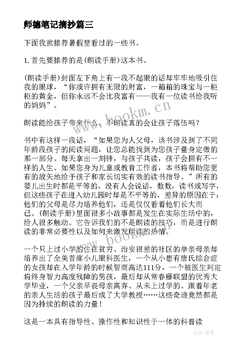 最新师德笔记摘抄 师德师风笔记总结(模板9篇)