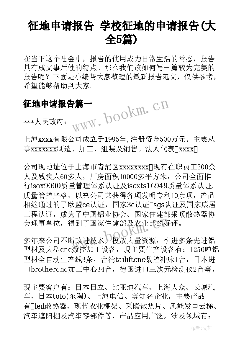 征地申请报告 学校征地的申请报告(大全5篇)