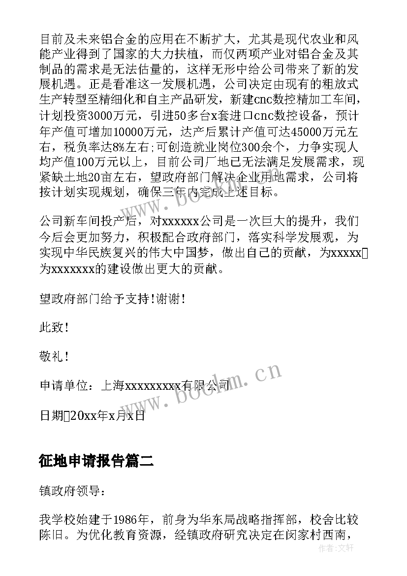 征地申请报告 学校征地的申请报告(大全5篇)