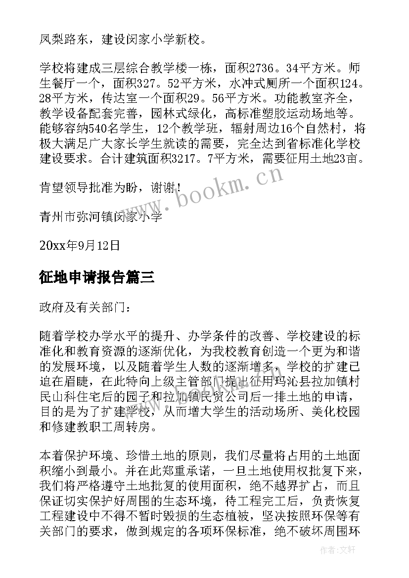 征地申请报告 学校征地的申请报告(大全5篇)