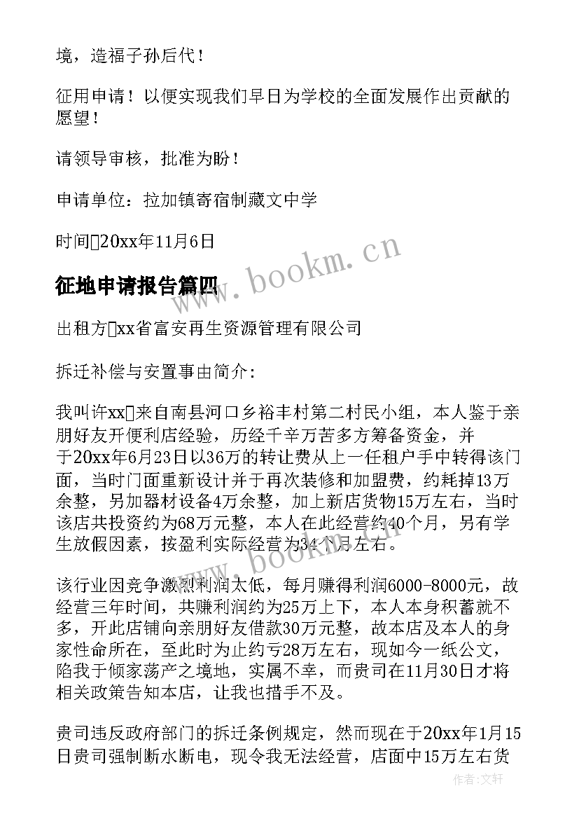 征地申请报告 学校征地的申请报告(大全5篇)