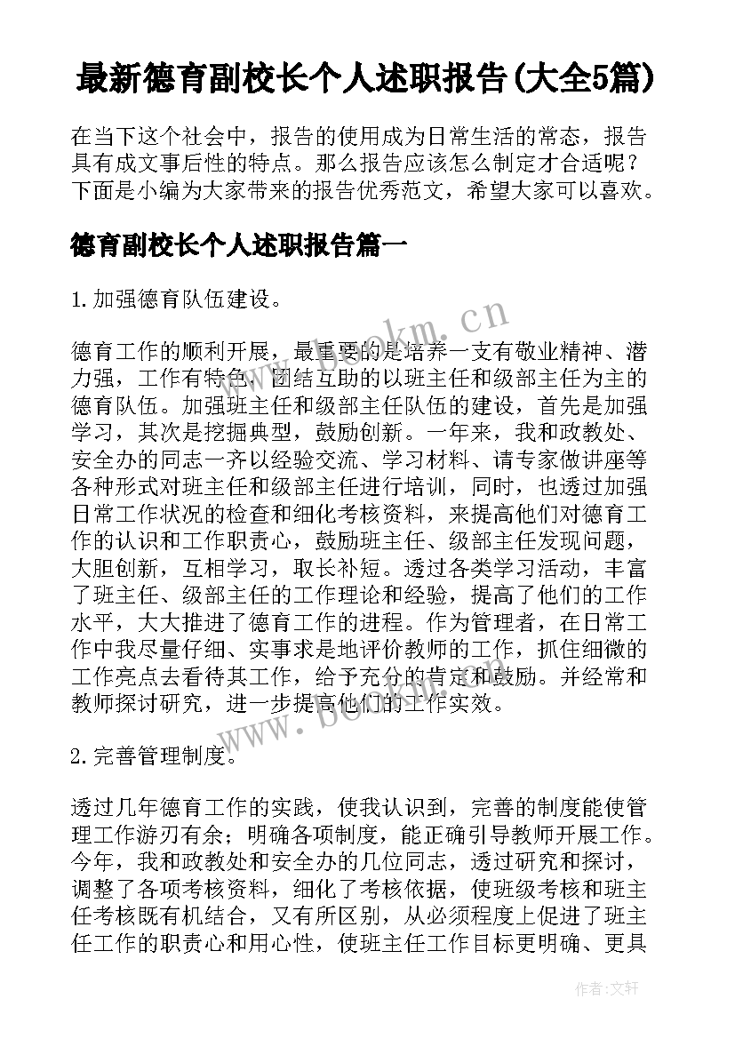 最新德育副校长个人述职报告(大全5篇)