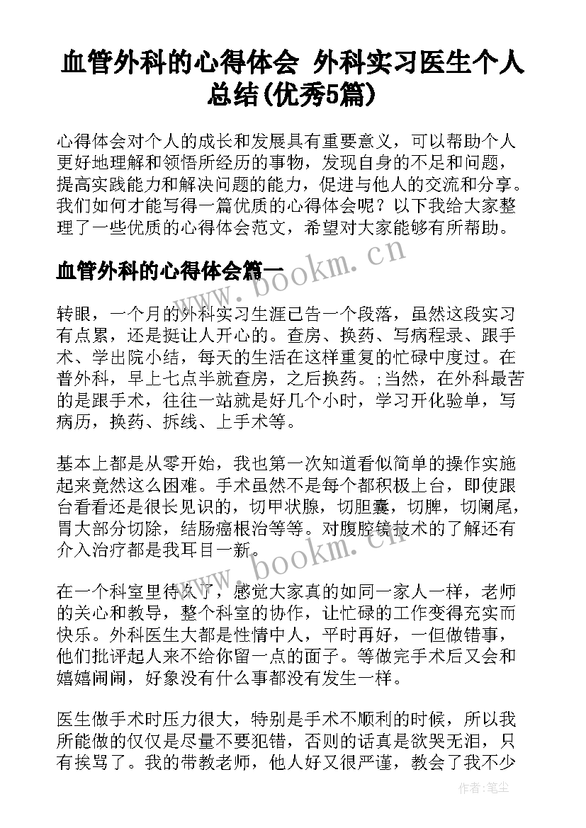 血管外科的心得体会 外科实习医生个人总结(优秀5篇)