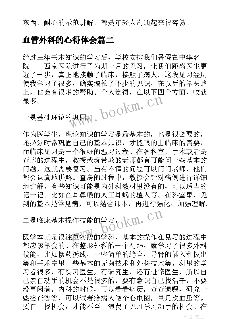 血管外科的心得体会 外科实习医生个人总结(优秀5篇)