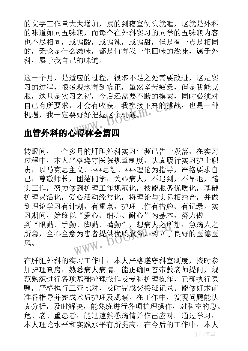 血管外科的心得体会 外科实习医生个人总结(优秀5篇)