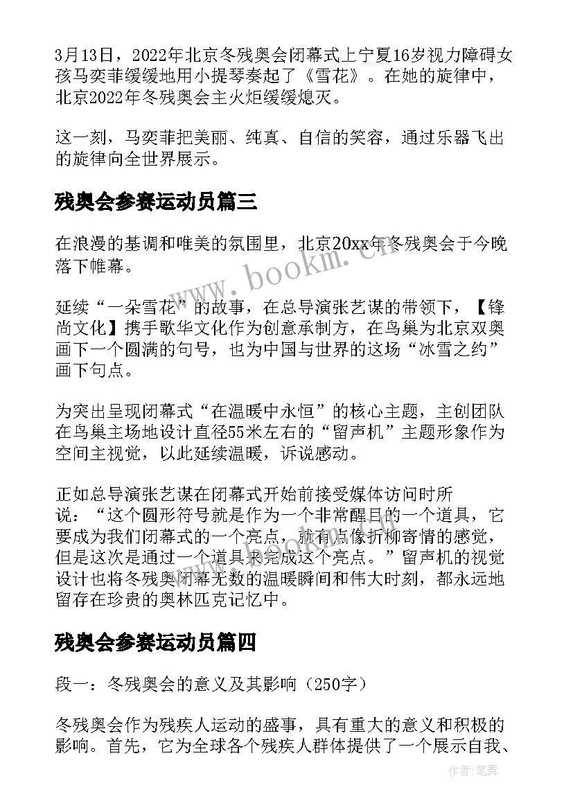 最新残奥会参赛运动员 冬残奥会学习心得体会(大全9篇)