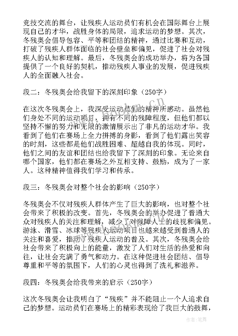 最新残奥会参赛运动员 冬残奥会学习心得体会(大全9篇)