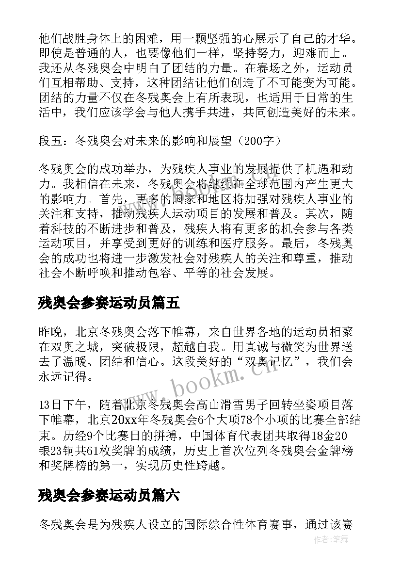 最新残奥会参赛运动员 冬残奥会学习心得体会(大全9篇)