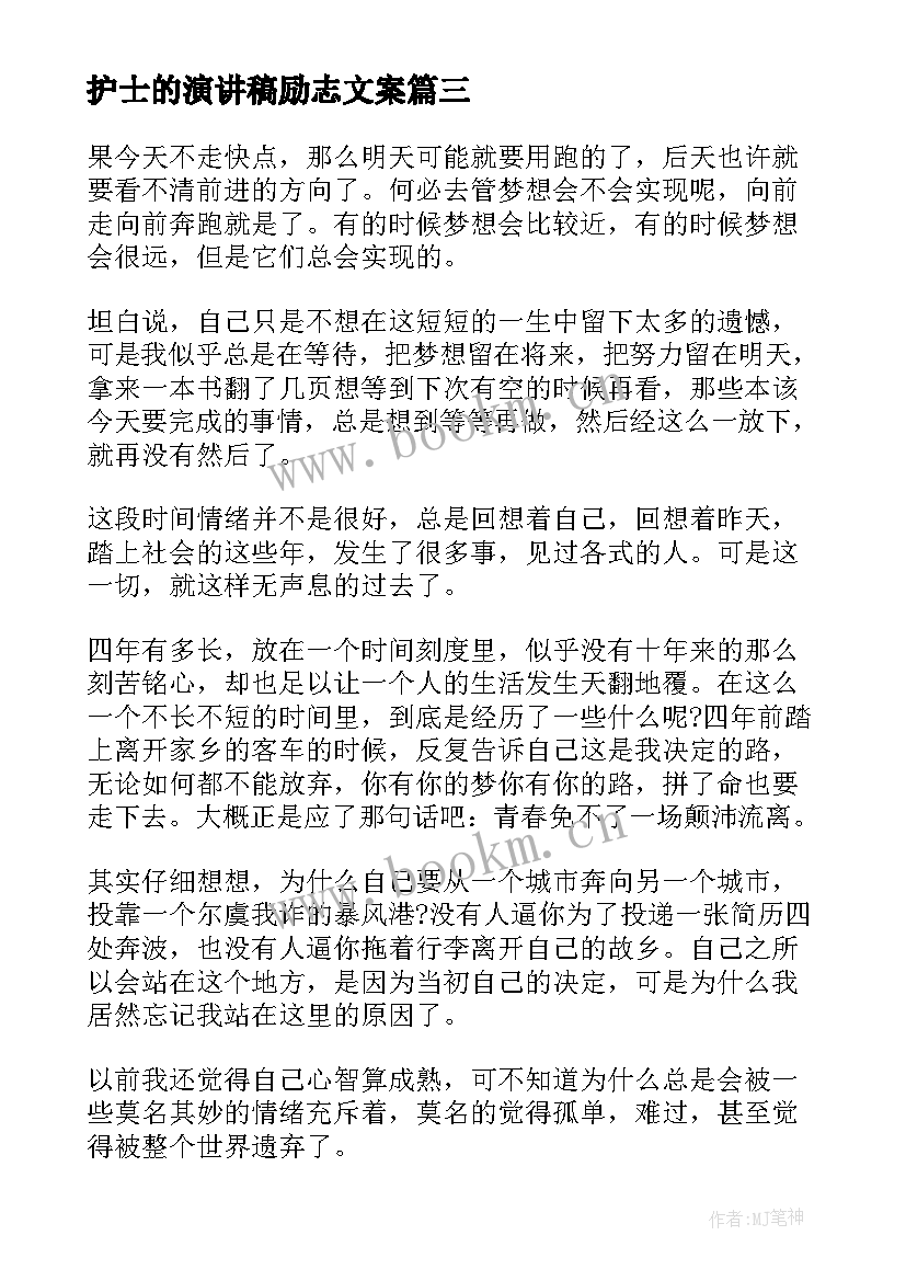 最新护士的演讲稿励志文案(优质5篇)