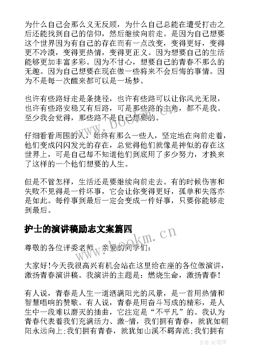 最新护士的演讲稿励志文案(优质5篇)