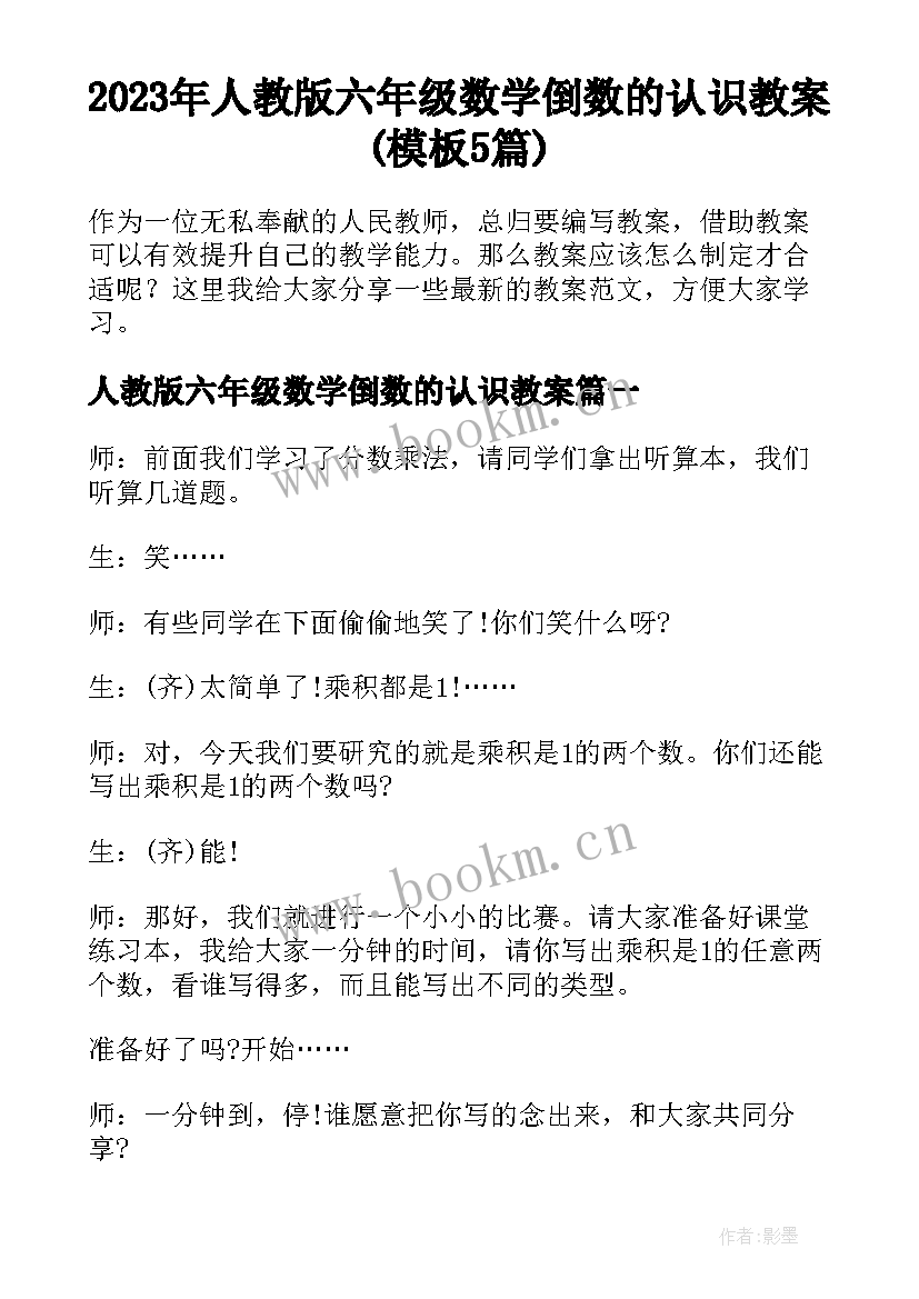 2023年人教版六年级数学倒数的认识教案(模板5篇)