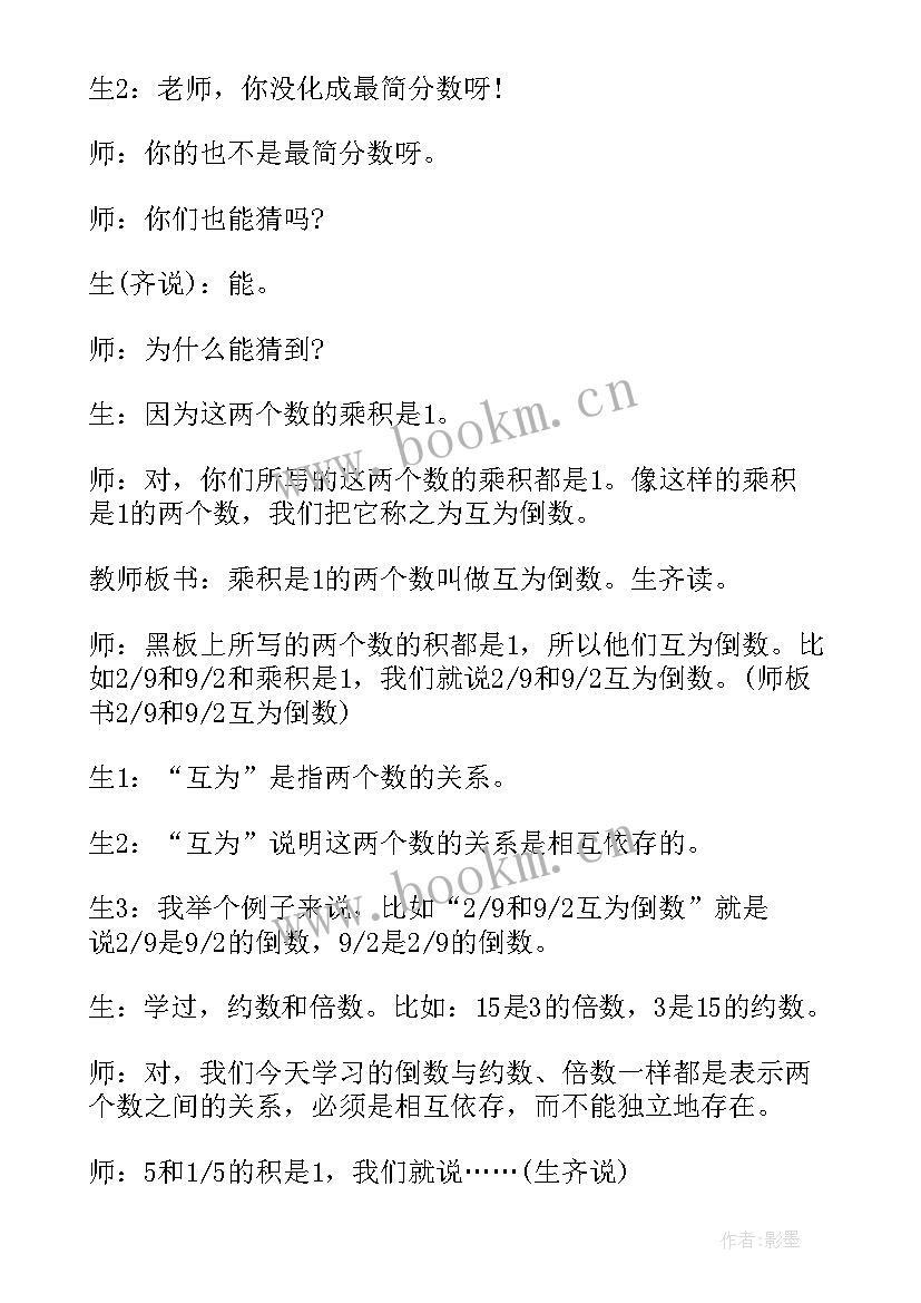 2023年人教版六年级数学倒数的认识教案(模板5篇)