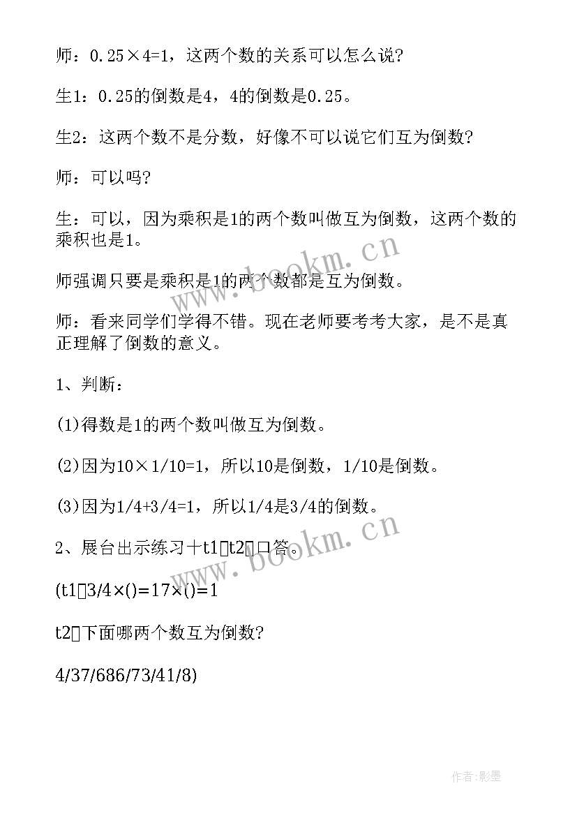 2023年人教版六年级数学倒数的认识教案(模板5篇)