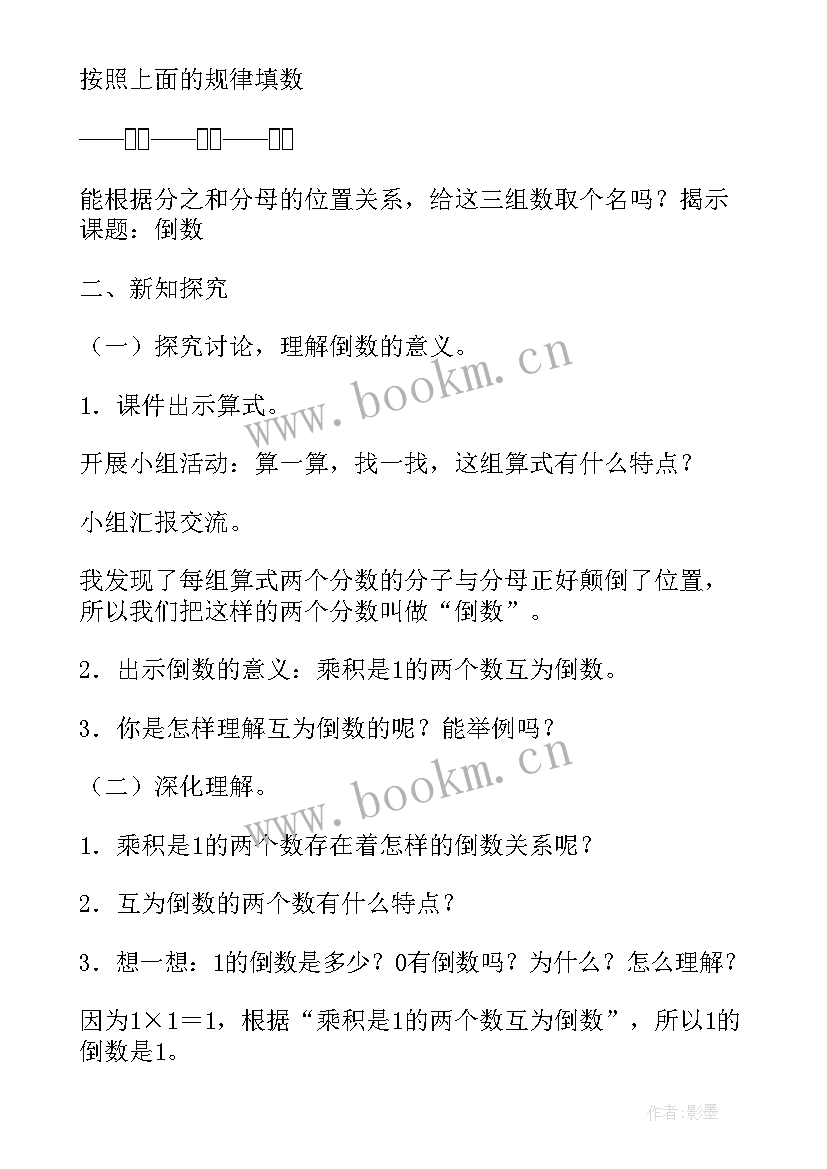 2023年人教版六年级数学倒数的认识教案(模板5篇)