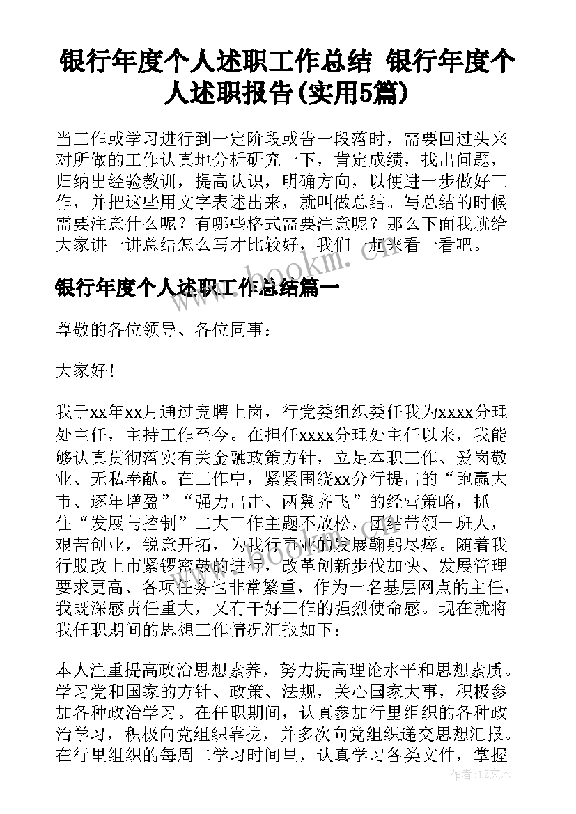 银行年度个人述职工作总结 银行年度个人述职报告(实用5篇)