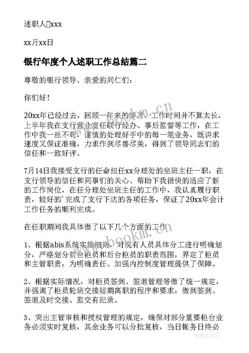 银行年度个人述职工作总结 银行年度个人述职报告(实用5篇)